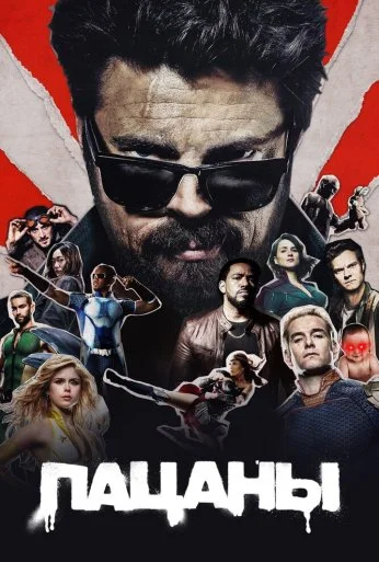 Пацаны (2019) онлайн бесплатно